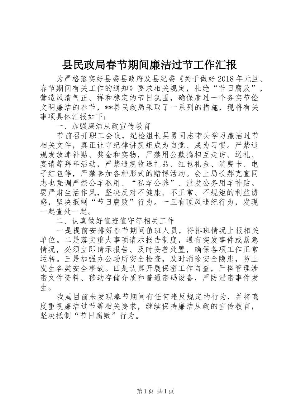 县民政局春节期间廉洁过节工作汇报_第1页