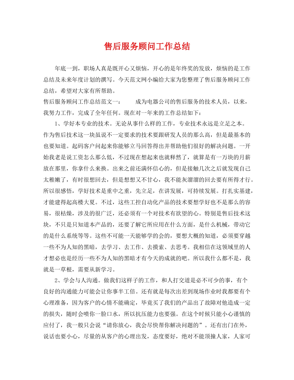售后服务顾问工作总结 _第1页