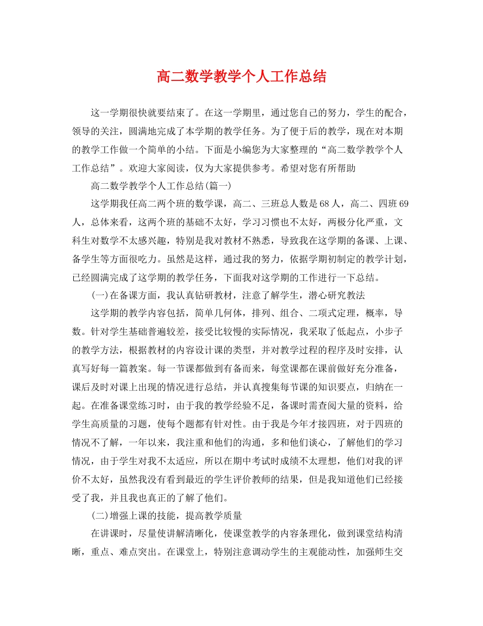 高二数学教学个人工作总结 _第1页
