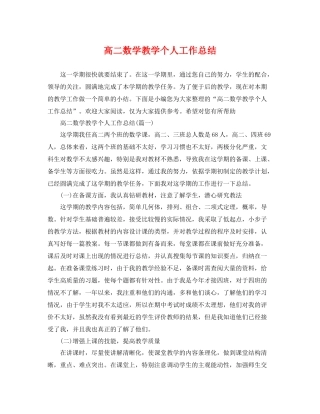 高二数学教学个人工作总结 