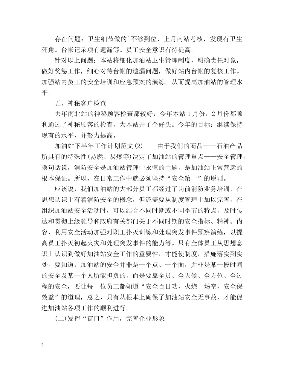 加油站下半年工作计划2 _第3页