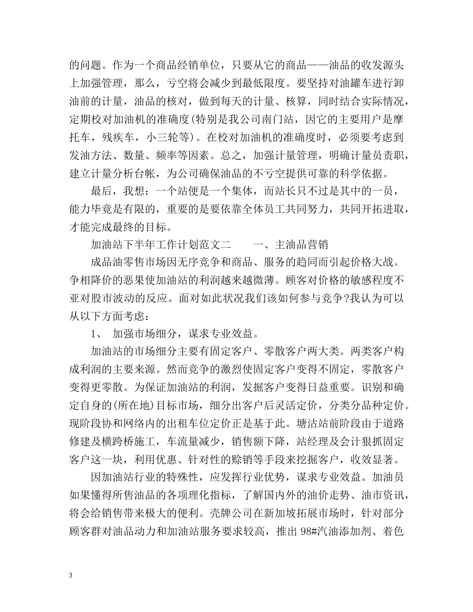 加油站下半年工作计划 _第3页