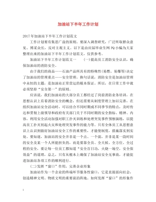 加油站下半年工作计划 