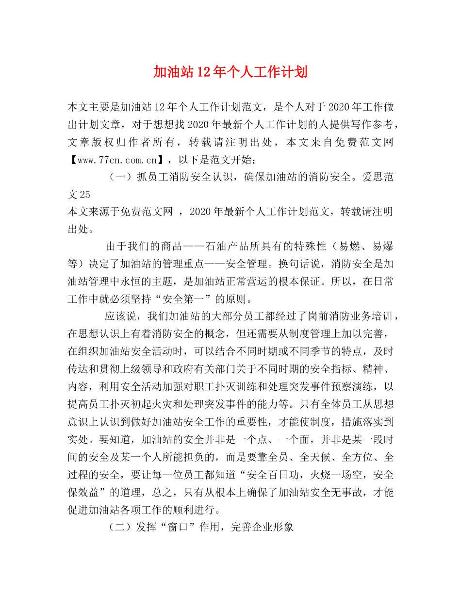 加油站12年个人工作计划 _第1页