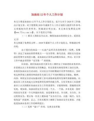 加油站12年个人工作计划 