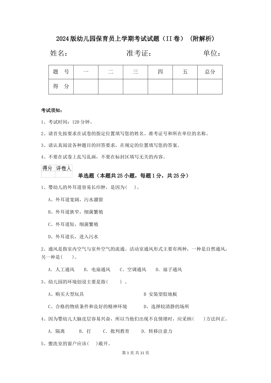 2024版幼儿园保育员上学期考试试题-(附解析)_第1页