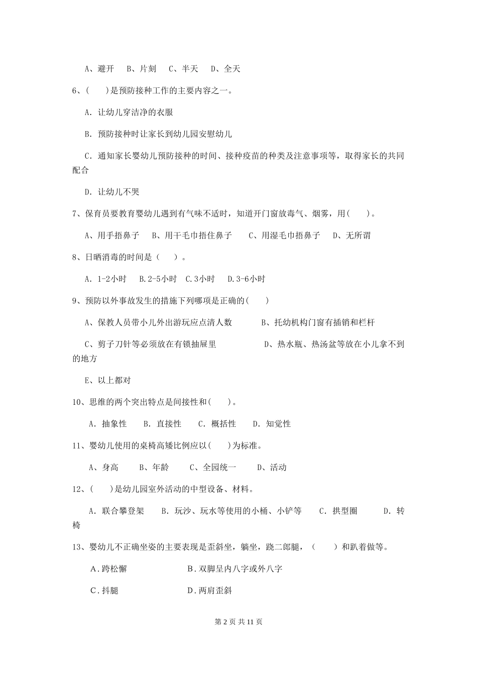 2024版幼儿园保育员上学期考试试题-(附解析)_第2页