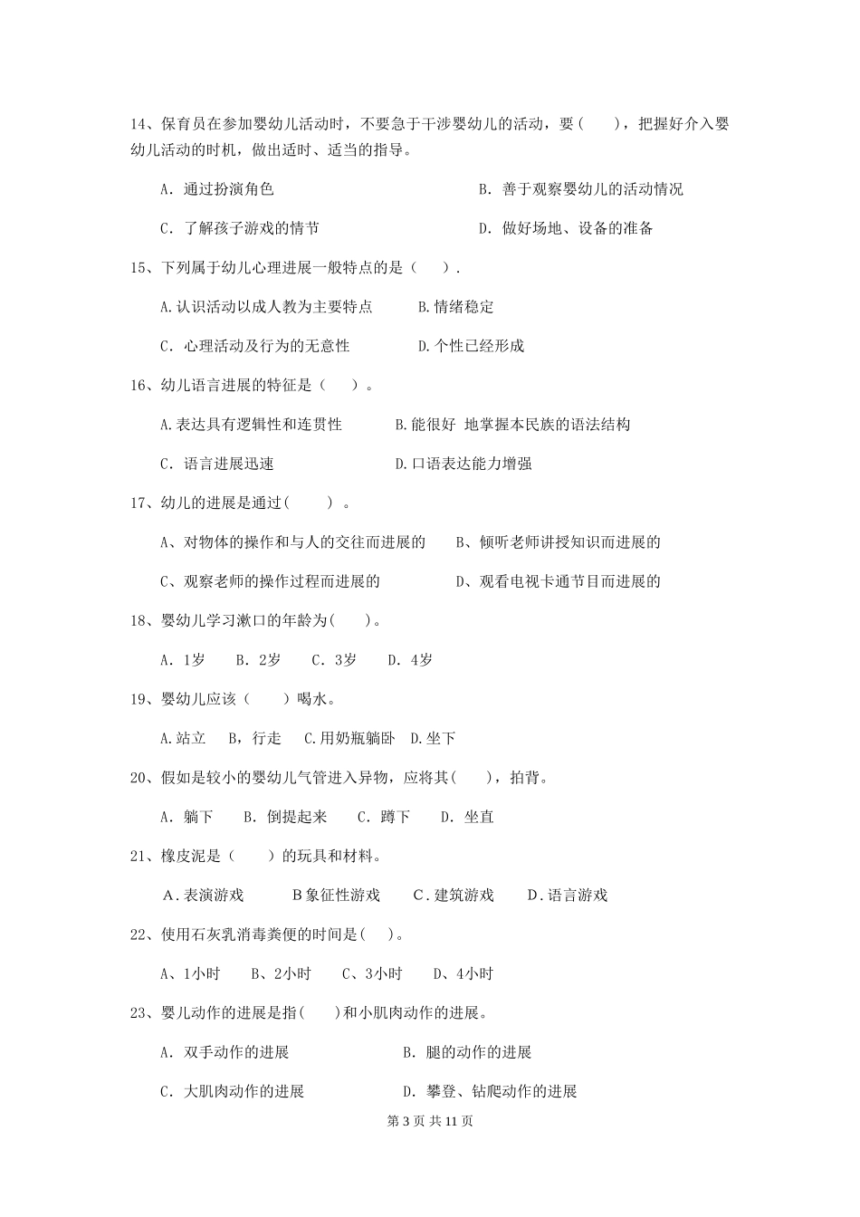 2024版幼儿园保育员上学期考试试题-(附解析)_第3页