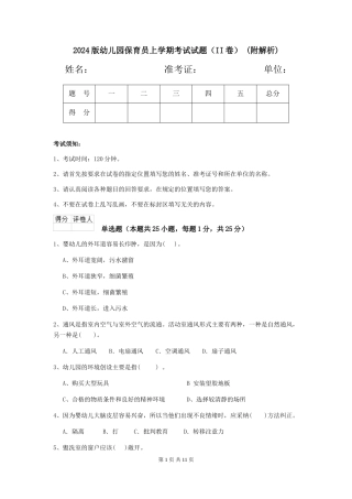 2024版幼儿园保育员上学期考试试题-(附解析)