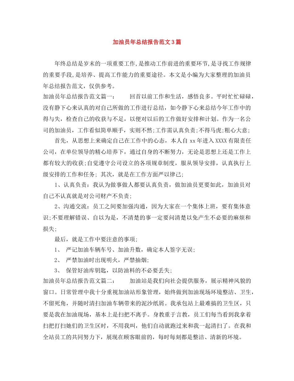 加油员年总结报告范文3篇 _第1页