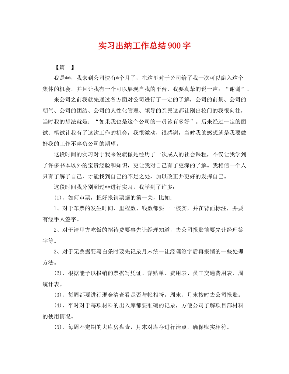 实习出纳工作总结900字 _第1页