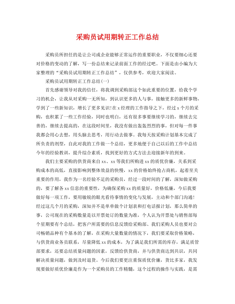 采购员试用期转正工作总结 _第1页