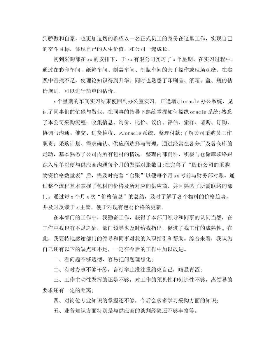 采购员试用期转正工作总结 _第3页