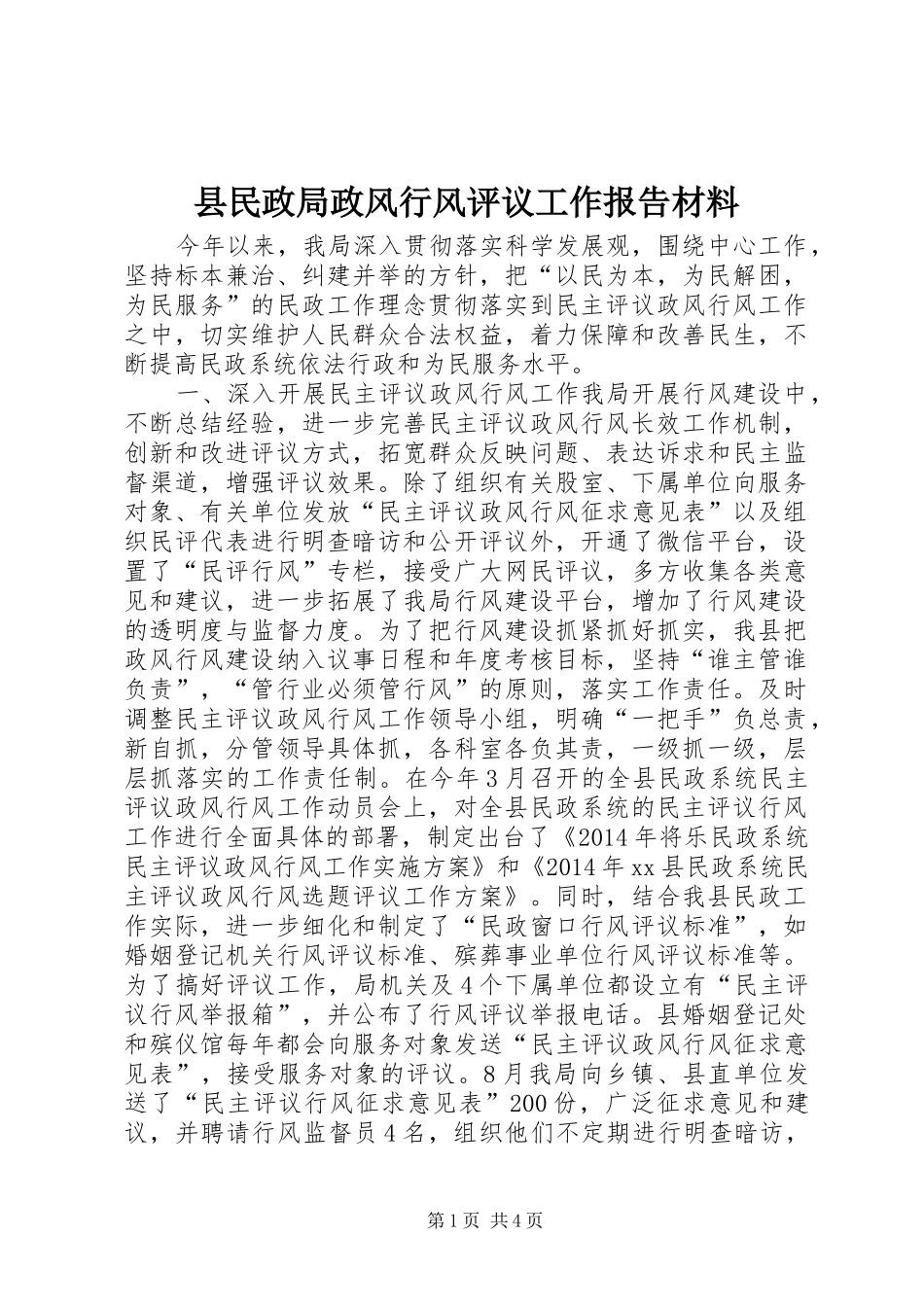 县民政局政风行风评议工作报告材料_第1页