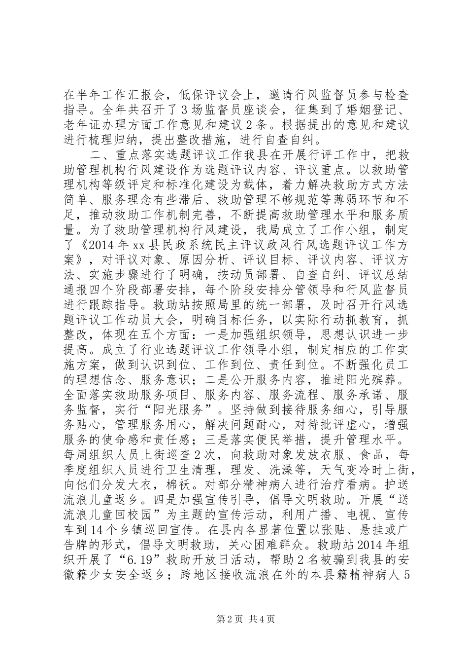 县民政局政风行风评议工作报告材料_第2页