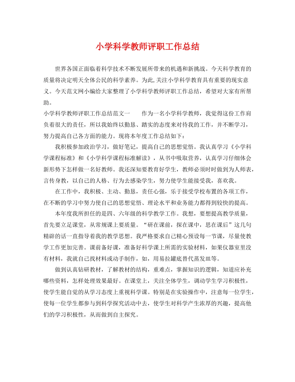 小学科学教师评职工作总结 _第1页