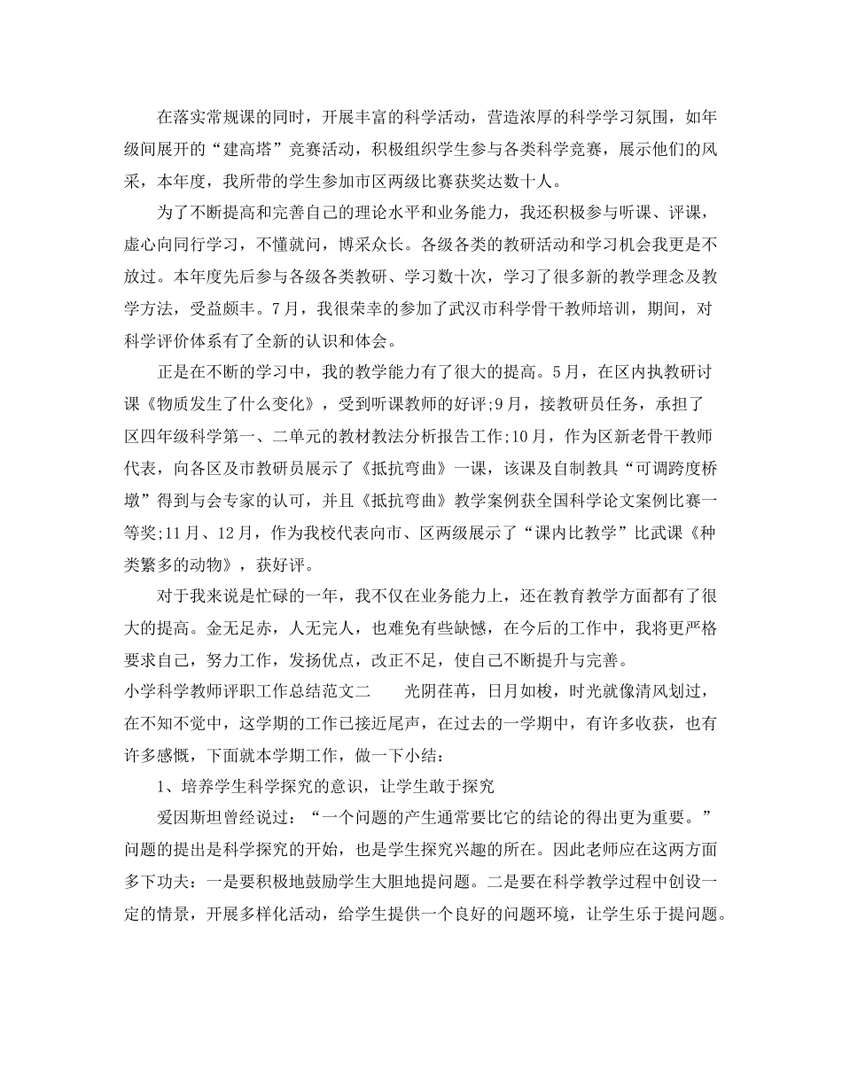 小学科学教师评职工作总结 _第2页
