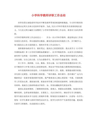 小学科学教师评职工作总结 