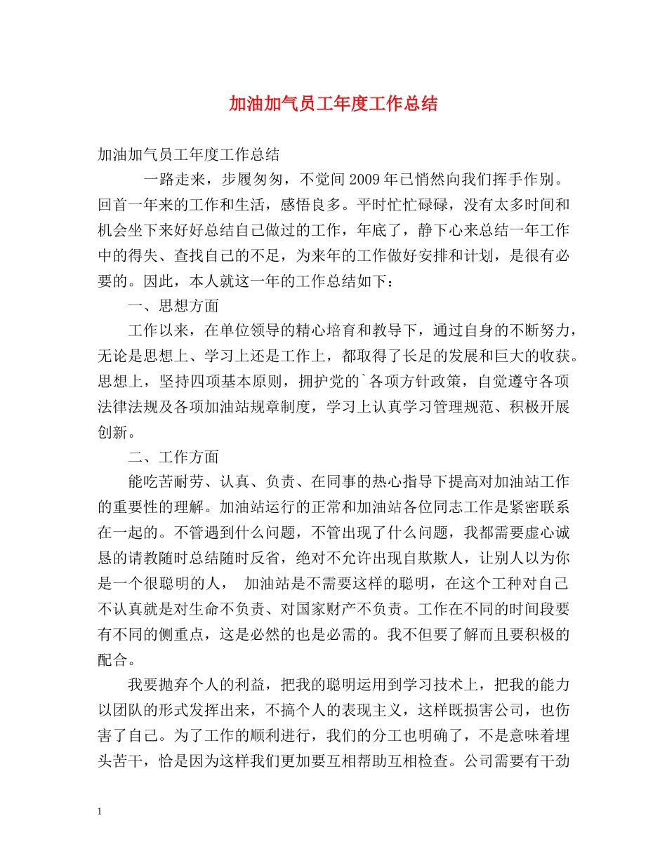 加油加气员工年度工作总结 _第1页