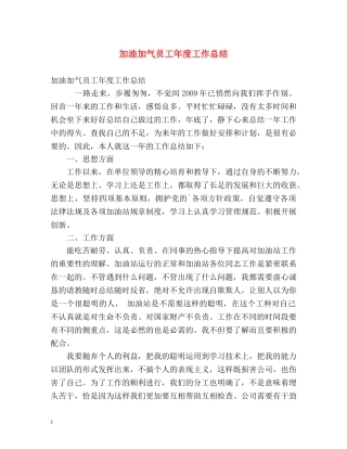 加油加气员工年度工作总结 