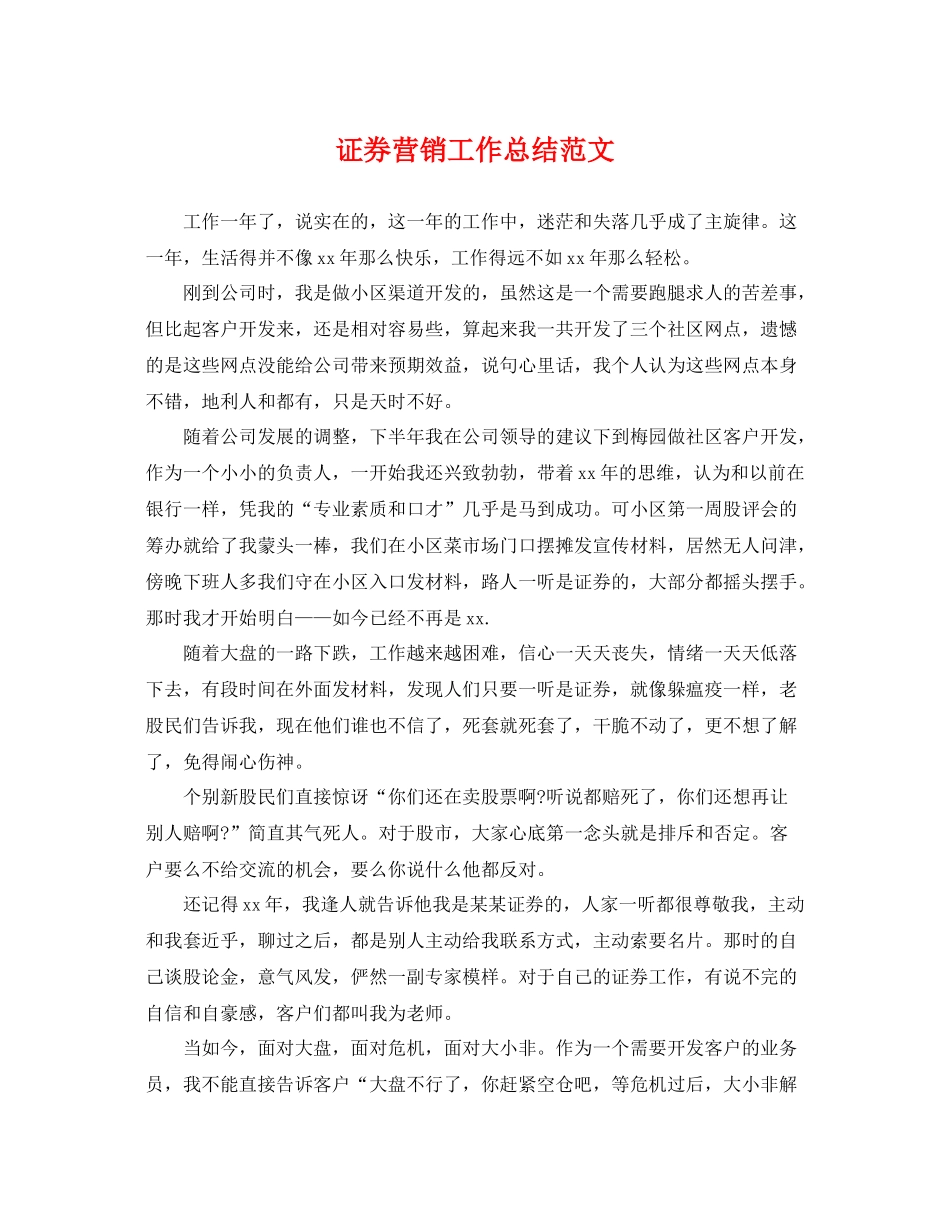证券营销工作总结范文 _第1页