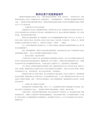 教师应善于把握课堂细节