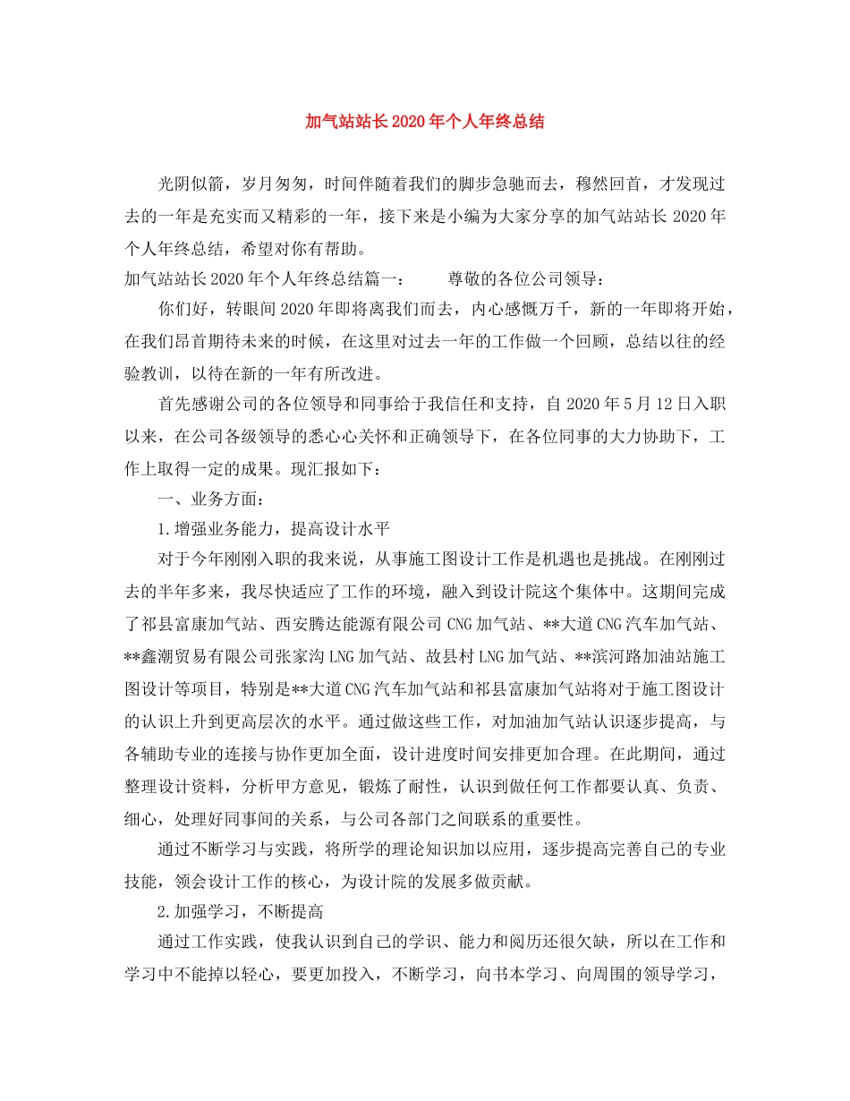 加气站站长2020年个人年终总结 _第1页