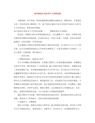 加气站站长2020年个人年终总结 