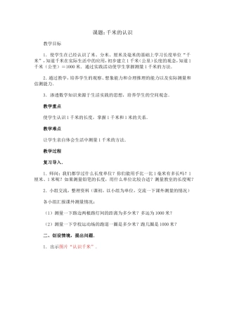 课题：千米的认识