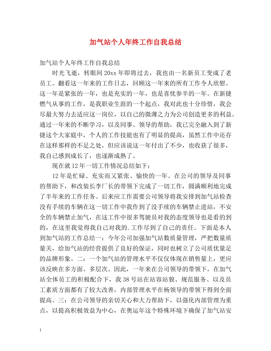 加气站个人年终工作自我总结 _第1页