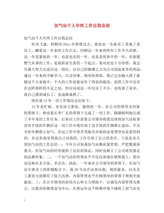 加气站个人年终工作自我总结 