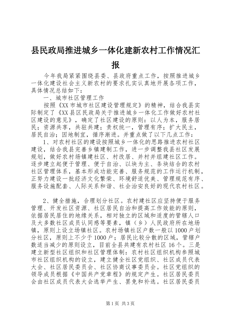 县民政局推进城乡一体化建新农村工作情况汇报_第1页