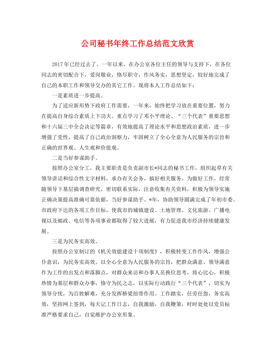 公司秘书年终工作总结范文欣赏 _第1页