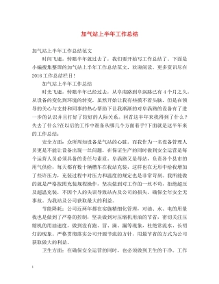 加气站上半年工作总结2 