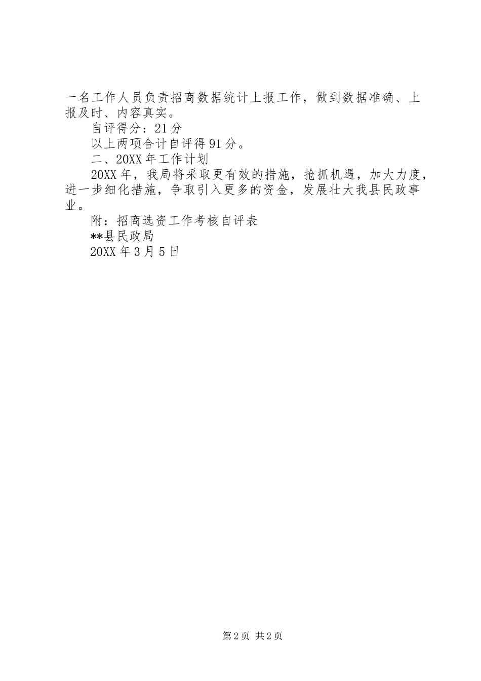 县民政局招商引资工作自评报告_第2页