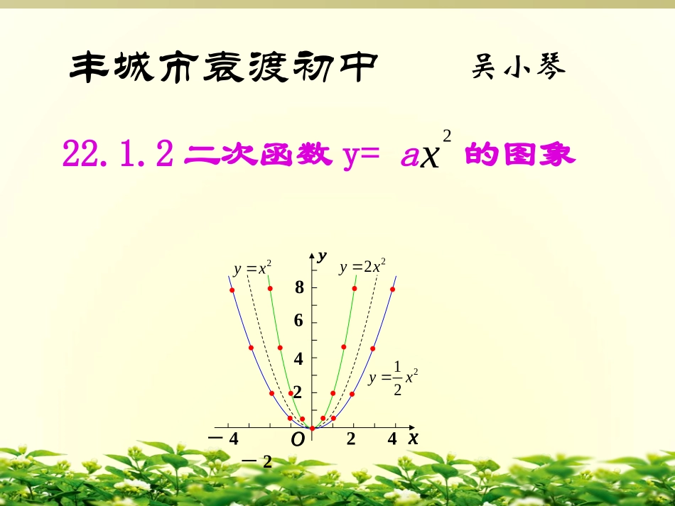 2212二次函数y=ax2的图象_第1页