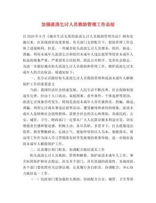 加强流浪乞讨人员救助管理工作总结 