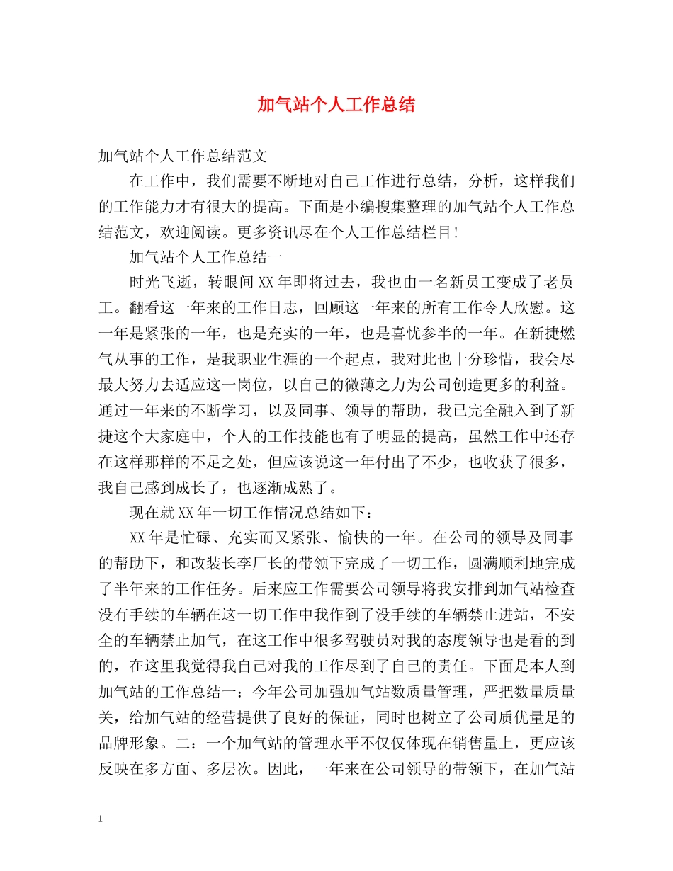 加气站个人工作总结 _第1页