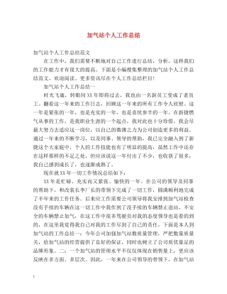 加气站个人工作总结 