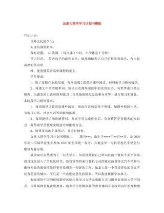 加拿大留学学习计划书模板 