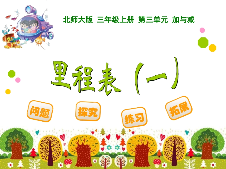 北师大版小学数学三年级上册里程表(一)_第1页