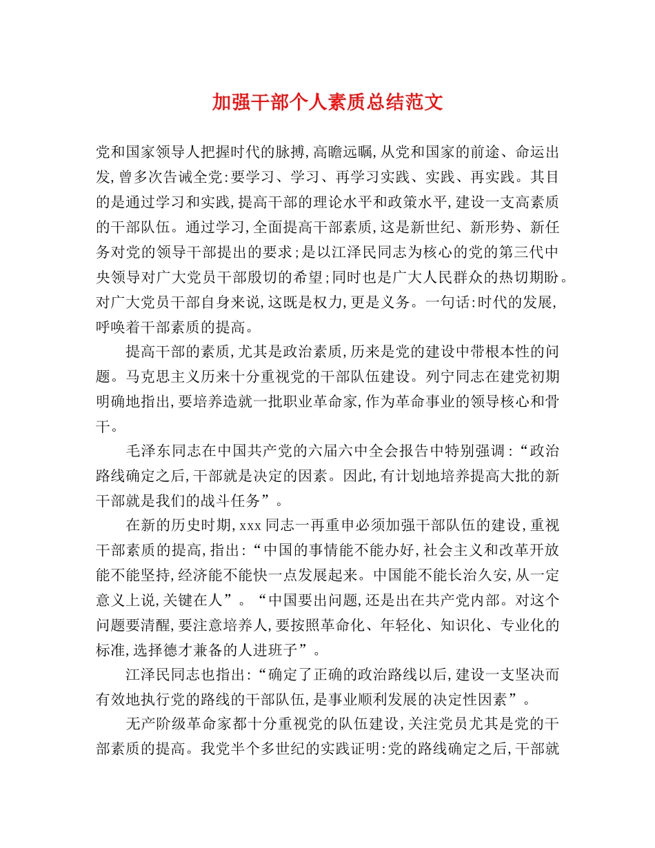 加强干部个人素质总结范文 _第1页