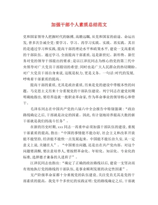 加强干部个人素质总结范文 