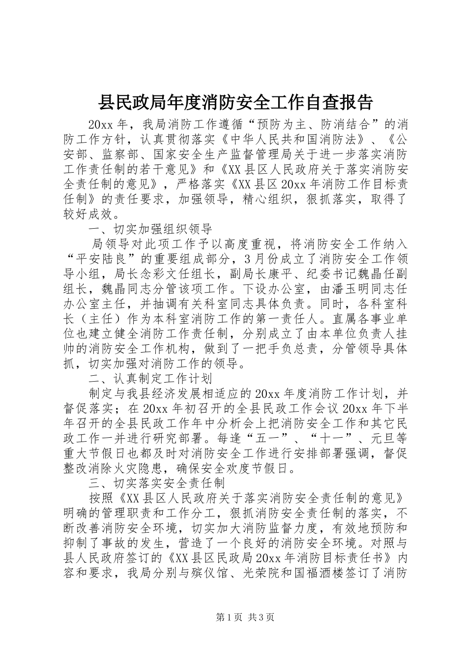 县民政局年度消防安全工作自查报告_第1页