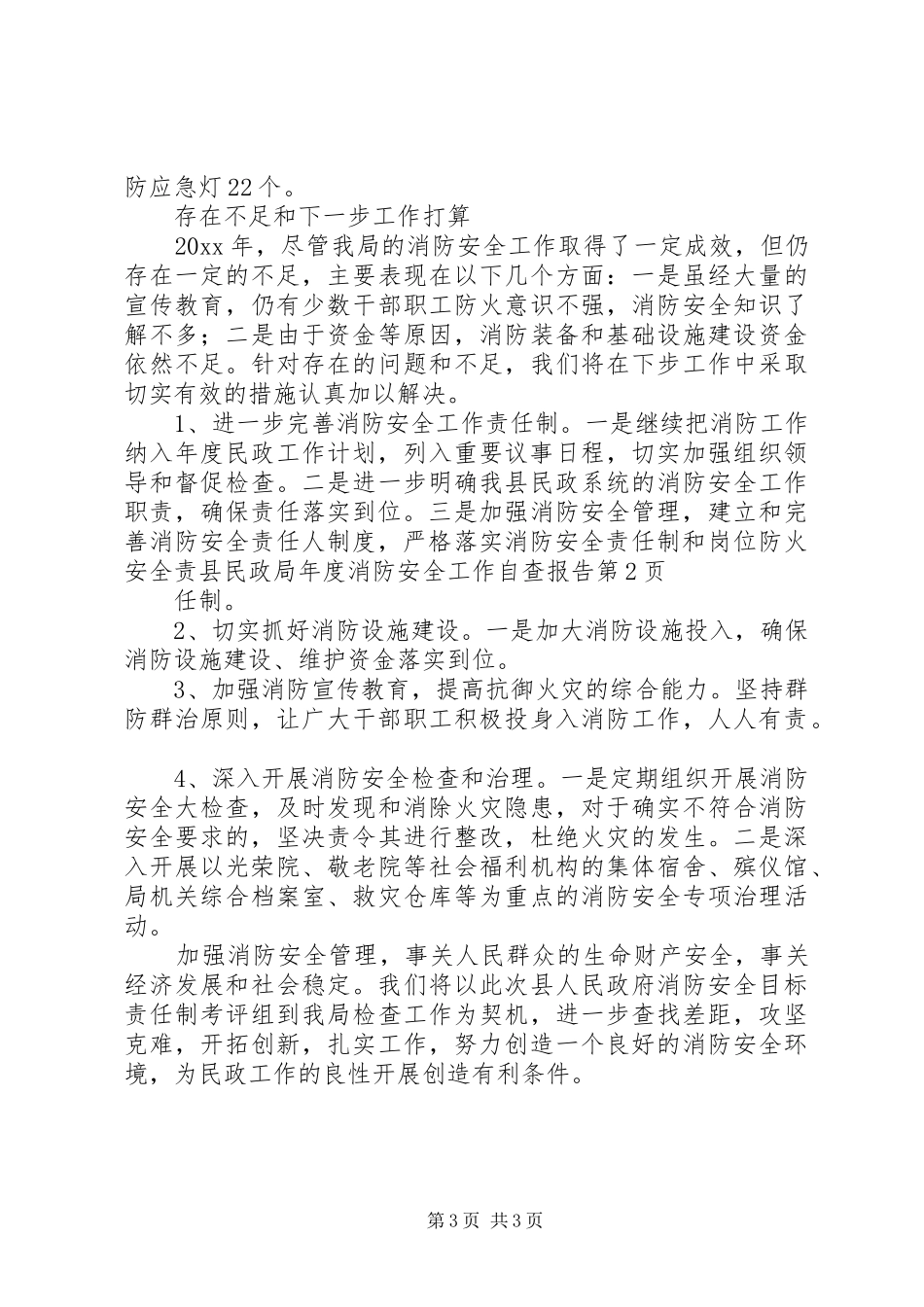 县民政局年度消防安全工作自查报告_第3页