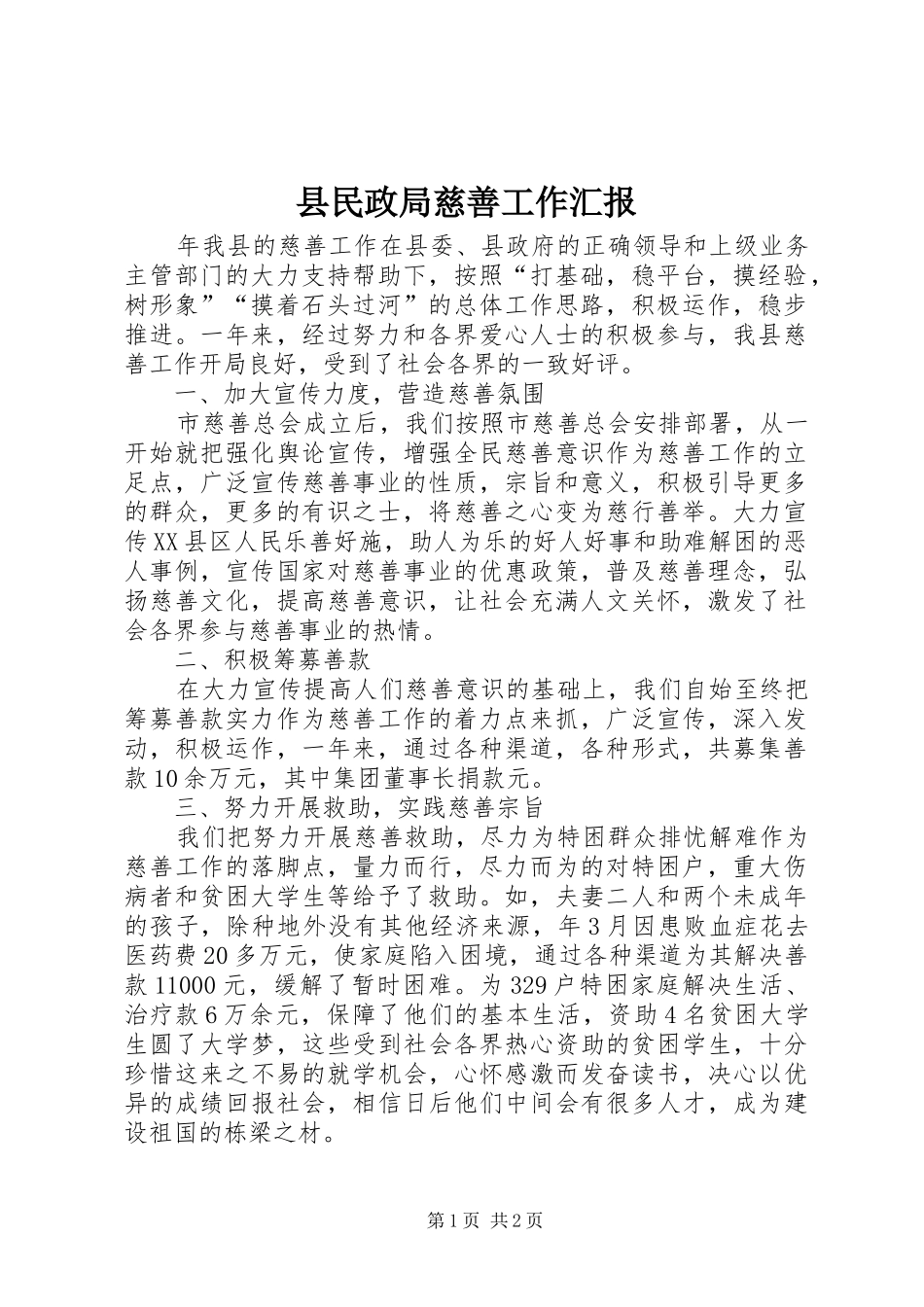 县民政局慈善工作汇报_第1页
