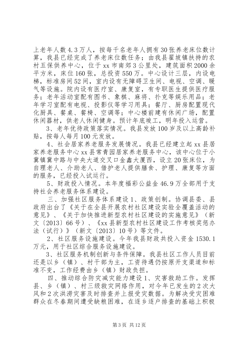 县民政局年度综合评估工作报告_第3页