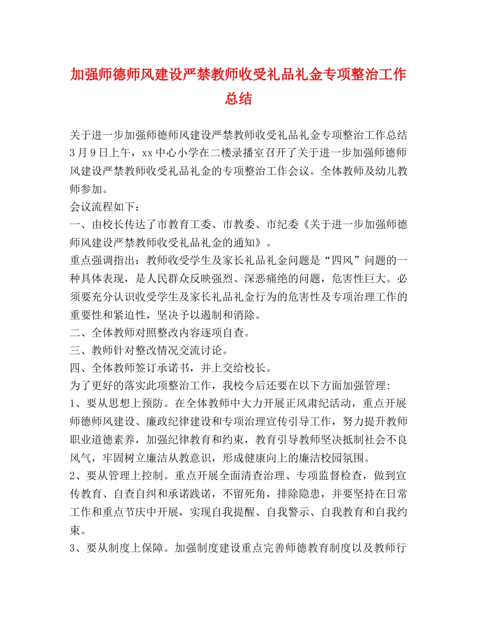 加强师德师风建设严禁教师收受礼品礼金专项整治工作总结 _第1页