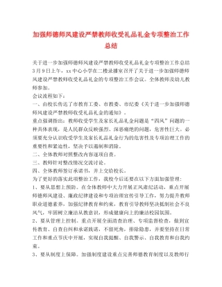 加强师德师风建设严禁教师收受礼品礼金专项整治工作总结 
