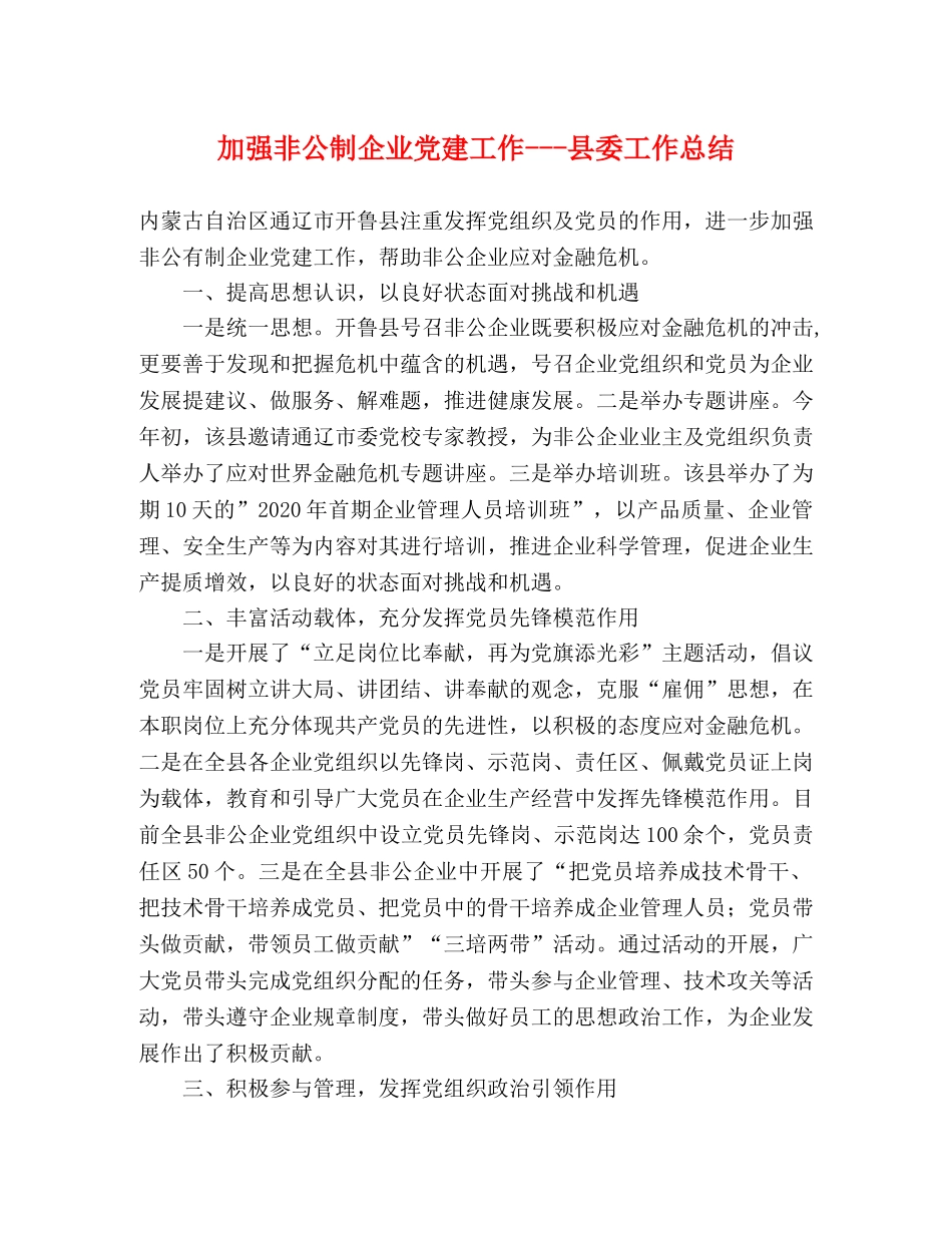 加强非公制企业党建工作---县委工作总结 _第1页
